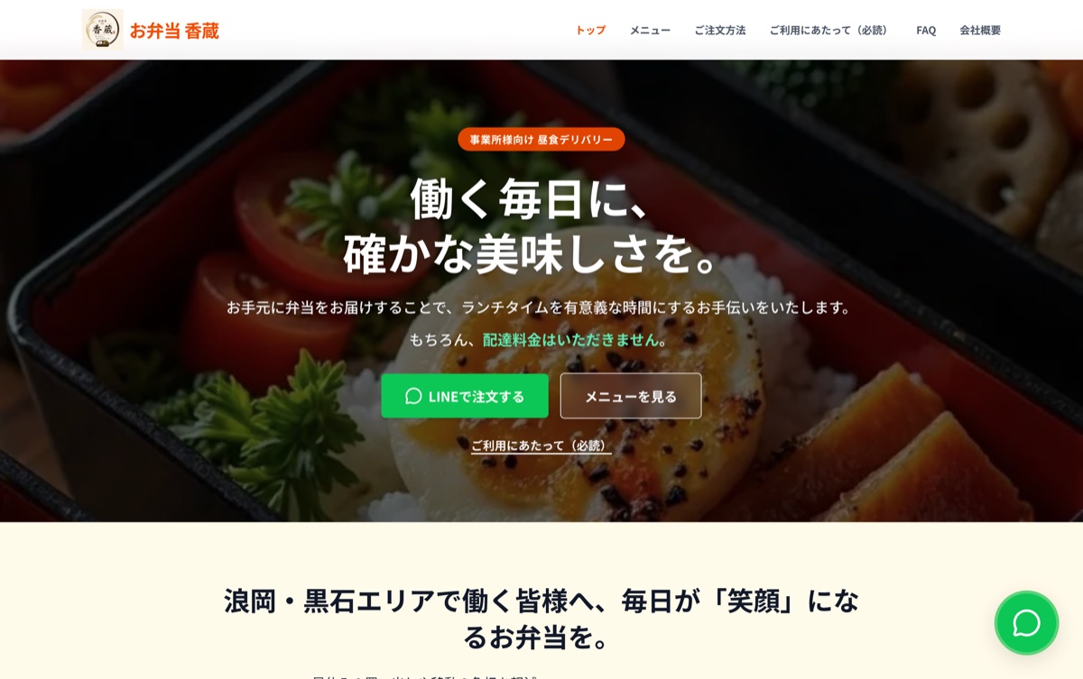 お弁当香蔵のホームページ